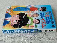 下北なあなあイズム