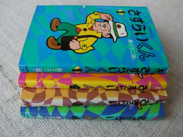 さすらいくん(藤子不二雄A 著) / 古本、中古本、古書籍の通販は「日本