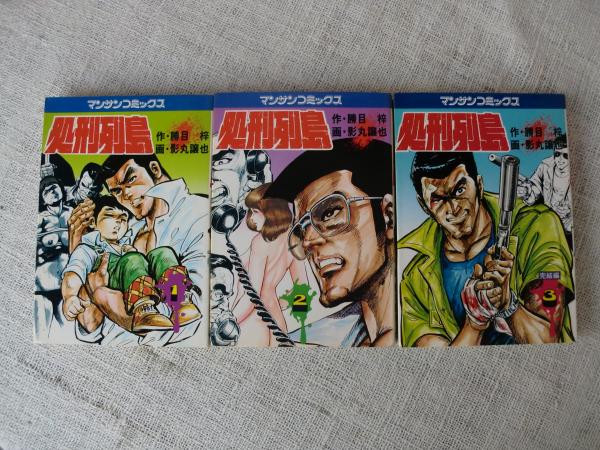 処刑列島(影丸譲也 画 ; 勝目梓 作) / 古本、中古本、古書籍の