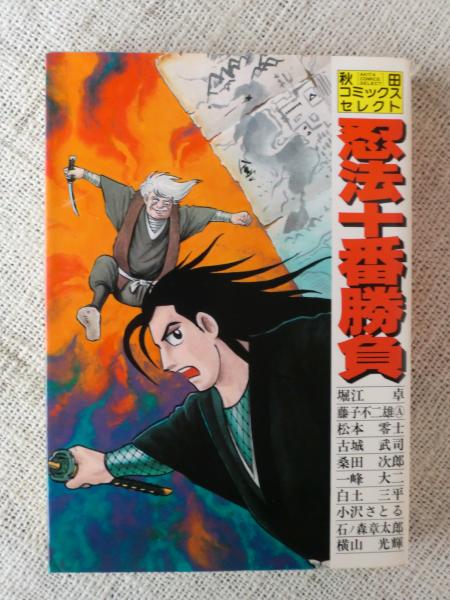 Amazon.co.jp: 忍法十番勝負 (秋田文庫 44-1) : 石ノ森 章太郎: 本