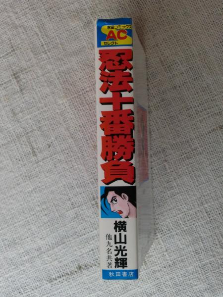 Amazon.co.jp: 忍法十番勝負 (秋田文庫 44-1) : 石ノ森 章太郎: 本