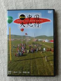 悠久の中国大紀行 27「内モンゴル : 草原の民」　(DVD)