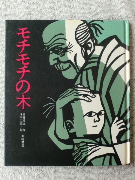 モチモチの木 斎藤隆介 作 滝平二郎 絵 がらんどう 古本 中古本 古書籍の通販は 日本の古本屋 日本の古本屋