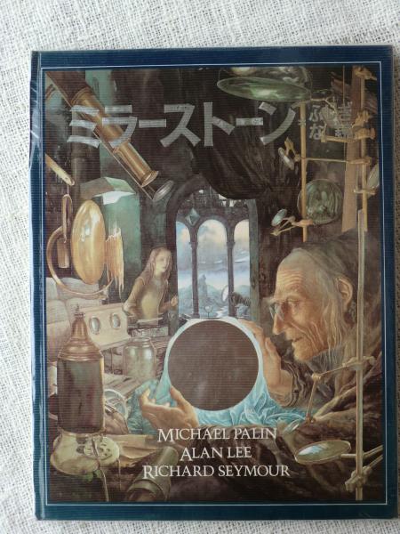 ミラーストーン ふしぎな鏡 マイケル パリン 文 アラン リー 絵 掛川恭子 訳 がらんどう 古本 中古本 古書籍の通販は 日本の古本屋 日本の古本屋
