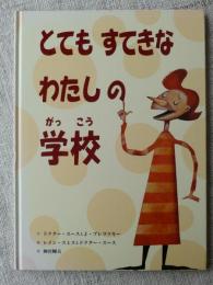 とてもすてきなわたしの学校