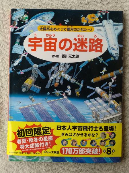 宇宙の迷路 太陽系をめぐって銀河のかなたへ 香川元太郎 作 絵 縣秀彦 監修 がらんどう 古本 中古本 古書籍の通販は 日本の古本屋 日本の古本屋