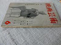 映画芸術　1960年6月号(第8巻第6号)　特集・戦後十五年の映画―日本映画は「何を考えてきたか―