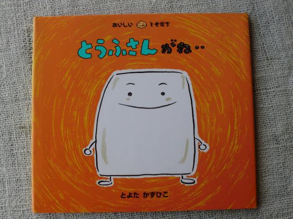 とうふさんがね とよたかずひこ さく え 古本 中古本 古書籍の通販は 日本の古本屋 日本の古本屋 とうふさんがね とよたかずひこ さく え 古本 中古本 古書籍の通販は 日本の古本屋 日本の古本屋