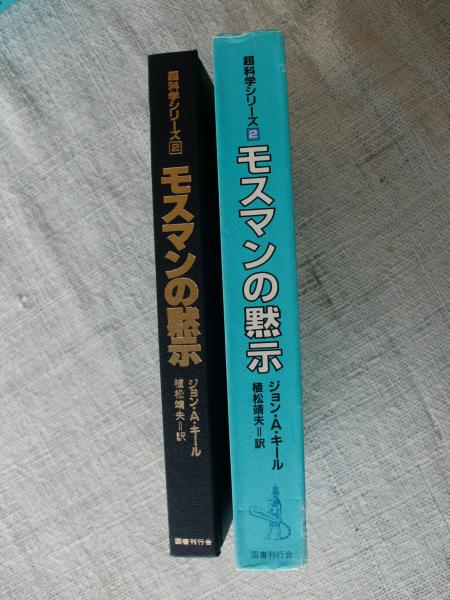 モスマンの黙示(ジョン・A.キール 著 ; 植松靖夫 訳) / 古本 モスマンの黙示(ジョン・A.キール 著 ; 植松靖夫 訳) / 古本