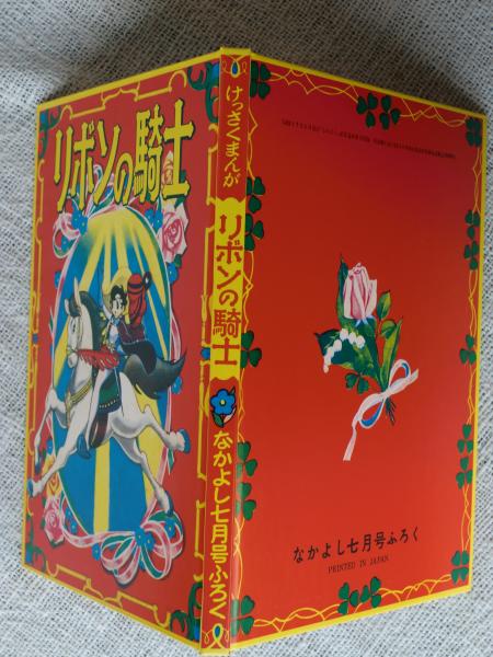 リボンの騎士』 京都漫画研究会復刻シリーズ② 発行部数：1000部(手塚