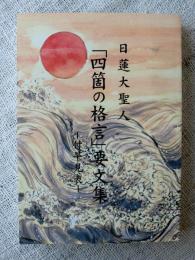 日蓮大聖人「四箇の格言」要文集 ―付早見表―