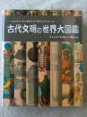 古代文明の世界大図鑑