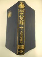 新譯十八史略 「新譯漢文叢書第６編」
