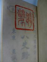 新譯十八史略 「新譯漢文叢書第６編」
