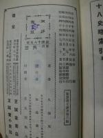 新譯十八史略 「新譯漢文叢書第６編」