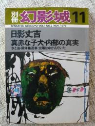 別冊幻影城　日影丈吉 真赤な子犬・内部の真実　(1975-11)