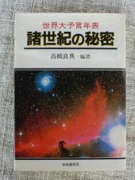 世界大予言年表・諸世紀の秘密