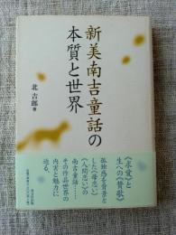 新美南吉童話の本質と世界　※署名入り謹呈箋有り