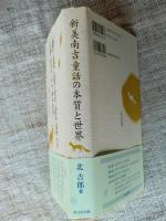 新美南吉童話の本質と世界　※署名入り謹呈箋有り