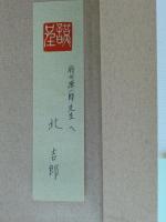 新美南吉童話の本質と世界　※署名入り謹呈箋有り