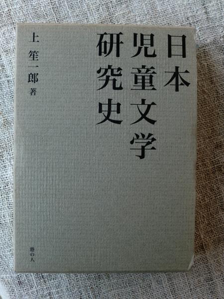日本児童文学研究史／上笙一郎(著者) 日本児童文学研究史(上笙一郎 著) / 古本、中古本、古書籍の通販