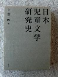 日本児童文学研究史