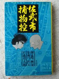 佐武と市捕物控　その二　【ゴールデン・コミックス】　