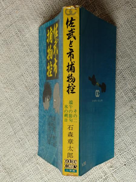 佐武と市捕物控 その二 【ゴールデン・コミックス】 (石森章太郎