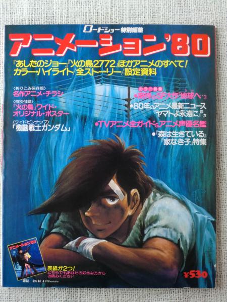 アニメーション 80 ロードショー特別編集 あしたのジョー 火の鳥２７７２ ほかアニメのすべて カラー ハイライト 全ストーリー 設定資料 がらんどう 古本 中古本 古書籍の通販は 日本の古本屋 日本の古本屋