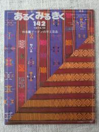 あるくみるきく　1978年12月　特集■ブータンの手工芸品