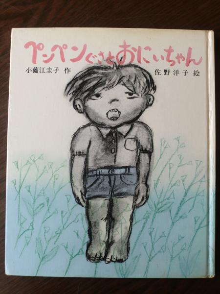 ペンペンぐさとおにいちゃん(小薗江圭子 作 ; 佐野洋子 絵) / 古本 