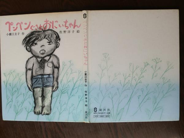ペンペンぐさとおにいちゃん(小薗江圭子 作 ; 佐野洋子 絵) / 古本 