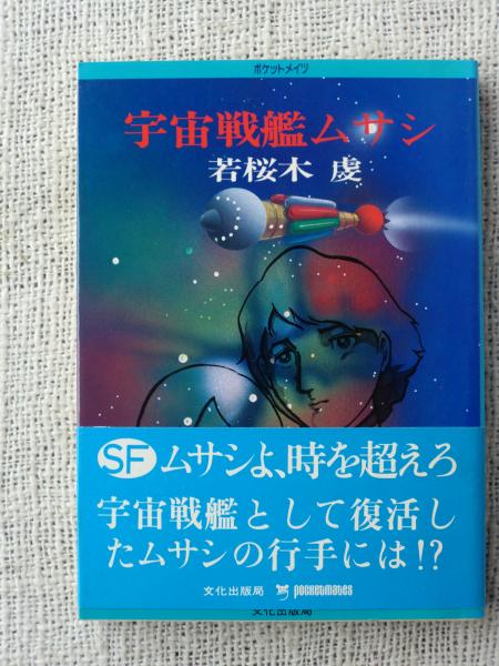 宇宙戦艦ムサシ 若桜木虔 著 古本 中古本 古書籍の通販は 日本の古本屋 日本の古本屋