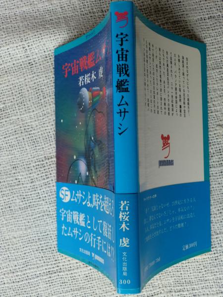 宇宙戦艦ムサシ 若桜木虔 著 古本 中古本 古書籍の通販は 日本の古本屋 日本の古本屋