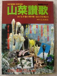 山菜讃歌　めぐる季節の贈り物・山の幸を味わう　(改訂増補版) 薬草収録 【カンガルー・ムック】