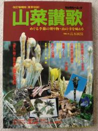 山菜讃歌　めぐる季節の贈り物・山の幸を味わう　(改訂増補版) 薬草収録 【カンガルー・ムック】