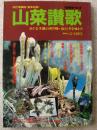 山菜讃歌　めぐる季節の贈り物・山の幸を味わう　(改訂増補版) 薬草収録 【...