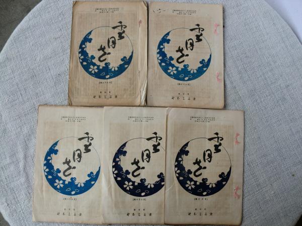 芸術新潮 2009年 10月号 ○大特集：大胆歴史ロマン・梅原猛が