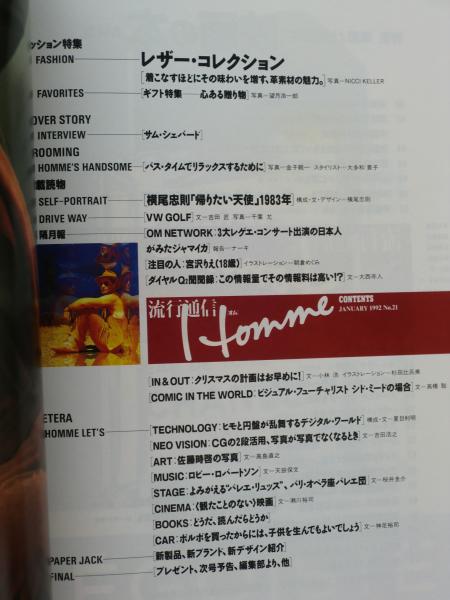 流行通信 オム Homme 1992年1月 No 21 特集 映画より映画的 映画の本大特集 がらんどう 古本 中古本 古書籍の通販は 日本の古本屋 日本の古本屋
