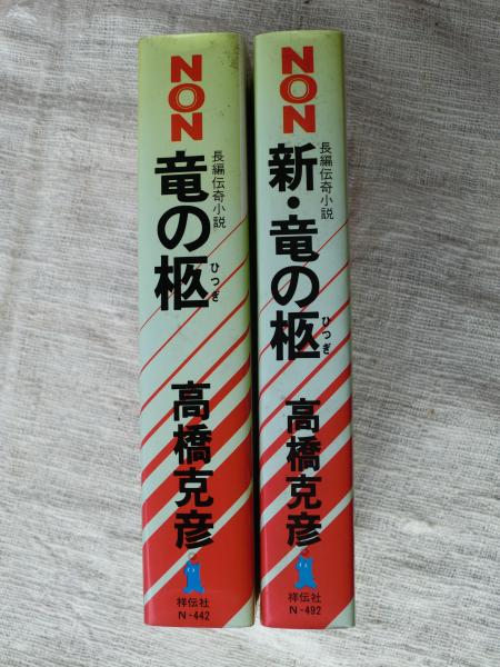 書籍】竜の柩(文庫版)全巻セット | 全巻セットまとめ買い