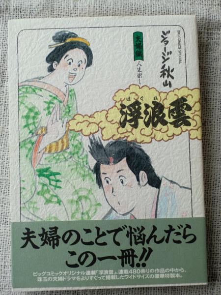 浮浪雲 : 選集(ジョージ秋山 著) / 古本、中古本、古書籍の通販は