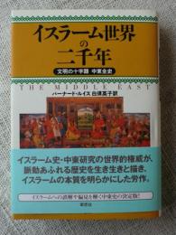 イスラーム世界の二千年 : 文明の十字路中東全史