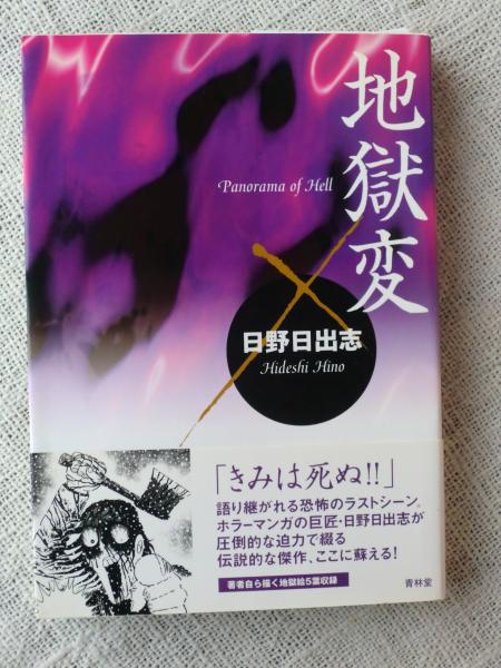 地獄変 日野日出志 著 古本 中古本 古書籍の通販は 日本の古本屋 日本の古本屋 地獄変 日野日出志 著 古本 中古本 古書籍の通販は 日本の古本屋 日本の古本屋