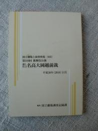 国立劇場上演資料集(632)　第310回 歌舞伎公演　通し狂言 名高大岡越前裁