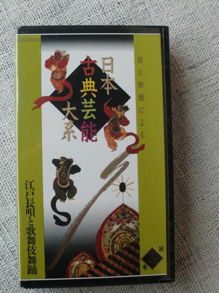 日本舞踊VHS Amazon.co.jp: VHSビデオ 日本の舞踊 踊りの手ほどき 初級編 B