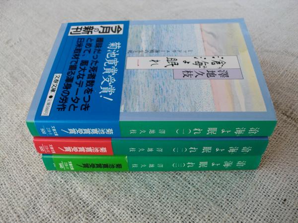 滄海よ眠れ : ミッドウェー海戦の生と死(沢地久枝 著) / 古本、中古本