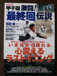 甲子園激闘!「最終回」伝説