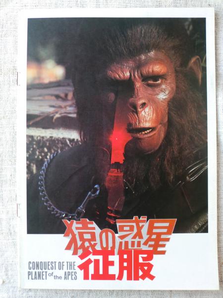 猿の惑星 征服 映画パンフ がらんどう 古本 中古本 古書籍の通販は 日本の古本屋 日本の古本屋