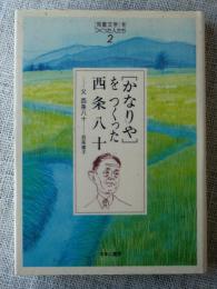 「かなりや」をつくった西条八十 : 父西条八十