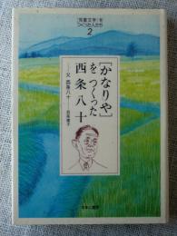 「かなりや」をつくった西条八十 : 父西条八十